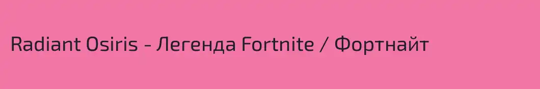 Radiant Osiris - Легенда Fortnite \ Фортнайт